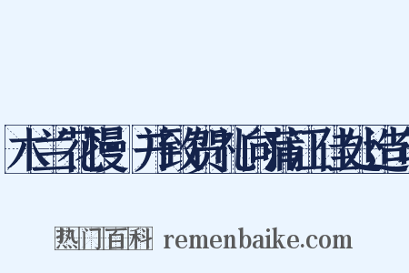 木兰花慢·并致贺礼向蒲江佳处造句是什么意思的图片